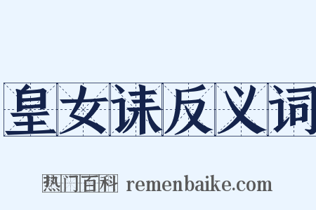 皇女诔反义词是什么意思的图片